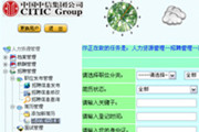 中国中信集团人力资源管理系统
