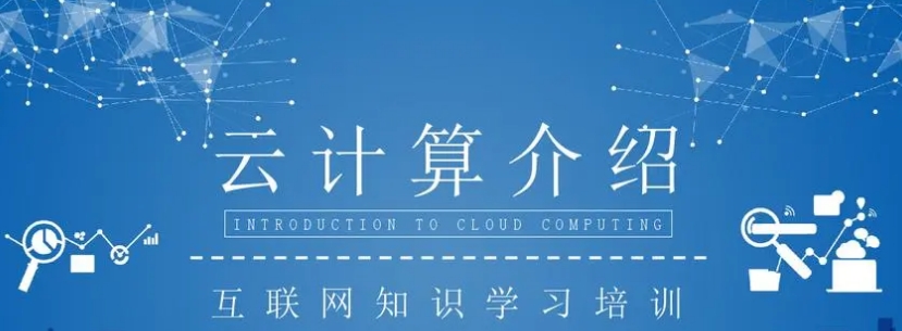0基础学习云计算靠谱么？