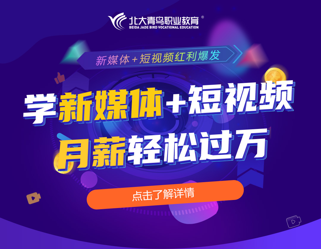 北大青鸟新媒体课程2.0版本震撼发布！